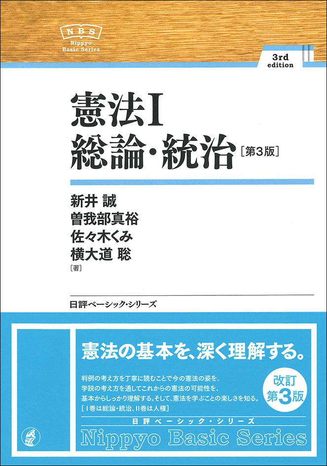憲法Ⅰ総論・統治[第3版]