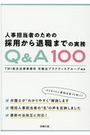 人事担当者のための採用から退職までの実務Ｑ＆Ａ100