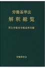 労働基準法解釈総覧[改訂16版]