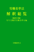 労働基準法解釈総覧[改訂17版]