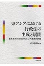 東アジアにおける行政法の生成と展開