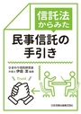 信託法からみた民事信託の手引き