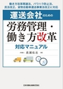 運送会社のための労務管理・働き方改革対応マニュアル