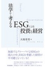 法学から考えるＥＳＧによる投資と経営