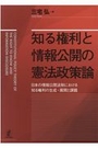 知る権利と情報公開の憲法政策論