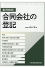 事例解説 合同会社の登記