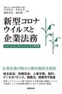 新型コロナウイルスと企業法務