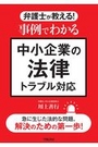 事例でわかる中小企業の法律トラブル対応