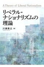 リベラル・ナショナリズムの理論