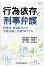 行為依存と刑事弁護