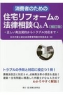 消費者のための住宅リフォームの法律相談Q&A [補訂版]