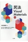 民法 Visual Materials [第3版]