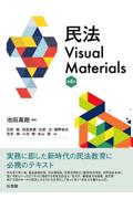 民法Visual Materials [第4版]