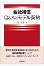 会社補償 Q&Aとモデル契約