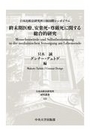 終末期医療、安楽死・尊厳死に関する総合的研究