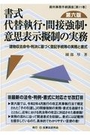 書式 代替執行・間接強制・意思表示擬制の実務［第六版］