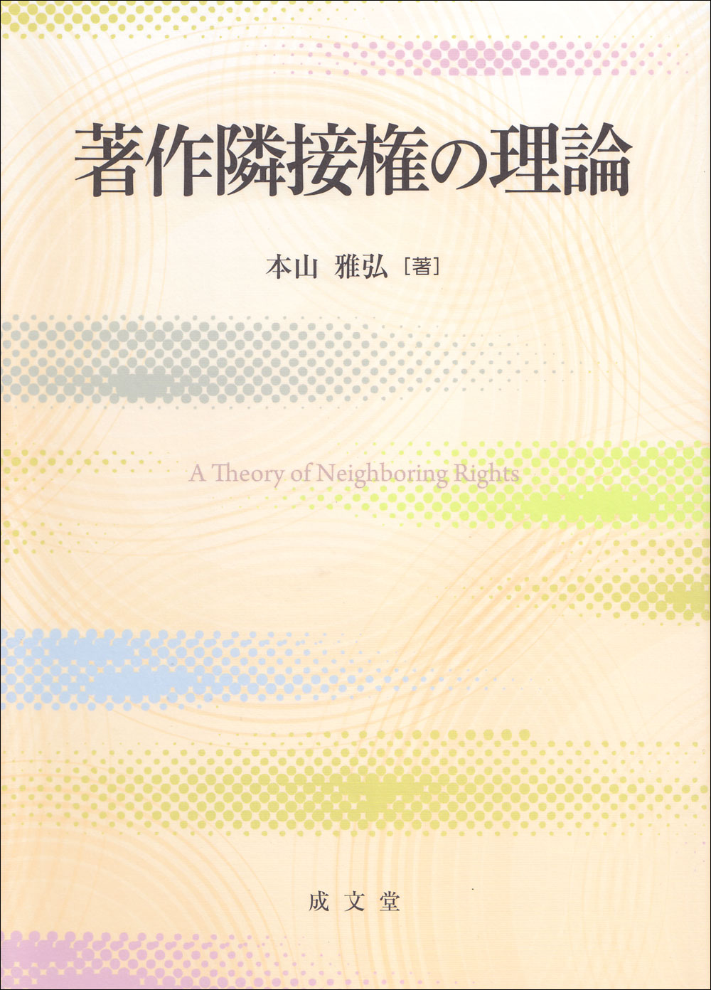 著作隣接権の理論