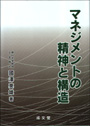 マネジメントの精神と構造