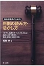 自治体職員のための判例の読み方・活かし方