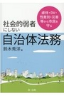 社会的弱者にしない自治体法務