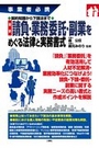 最新 請負・業務委託・副業をめぐる法律と実務書式