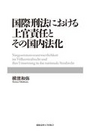 国際刑法における上官責任とその国内法化