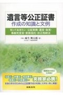 遺言等公正証書作成の知識と文例