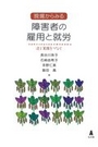 現場からみる 障害者の雇用と就労