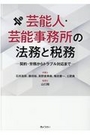 芸能人・芸能事務所の法務と税務