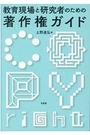 教育現場と研究者のための著作権ガイド