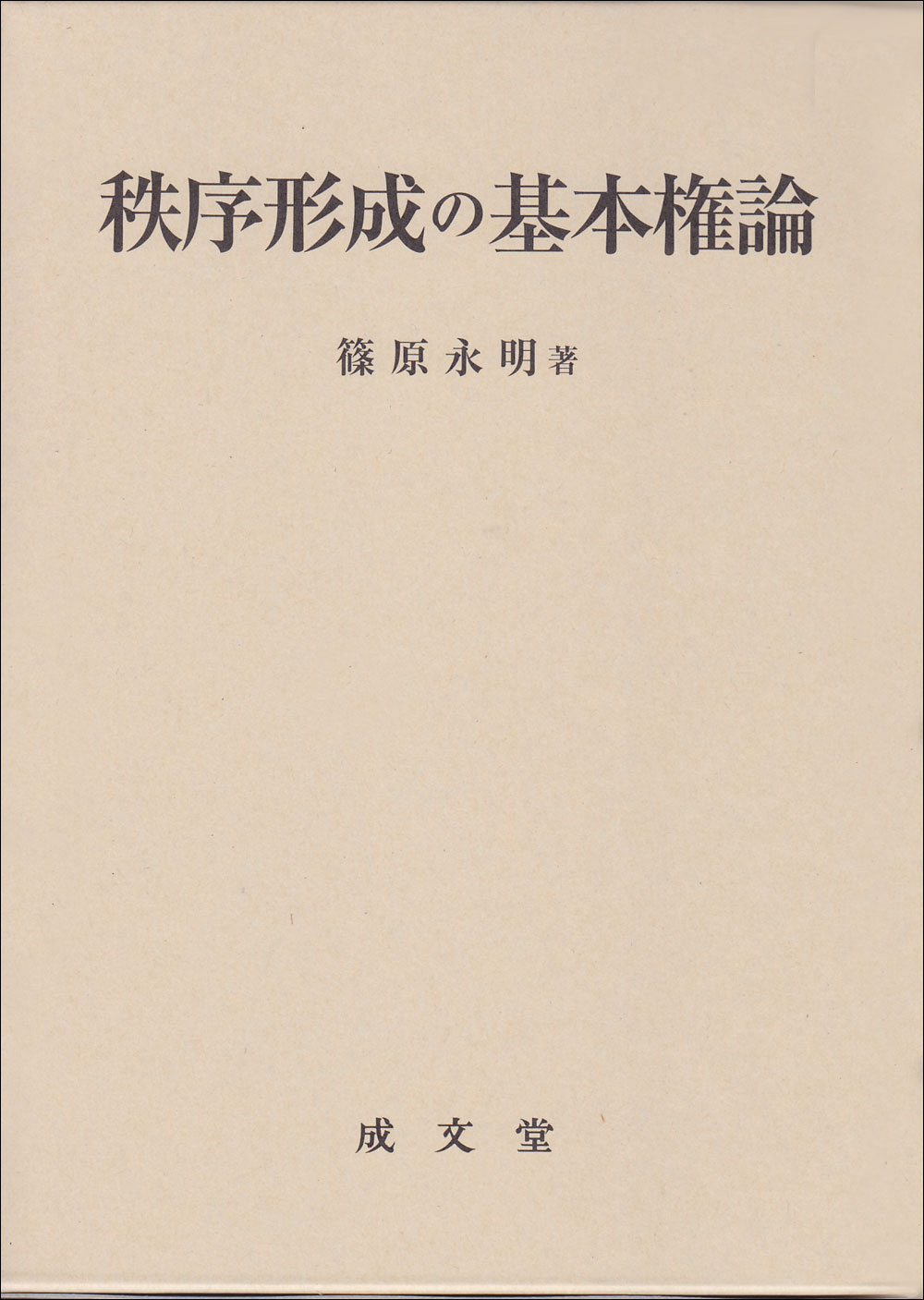 秩序形成の基本権論