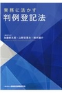 実務に活かす 判例登記法