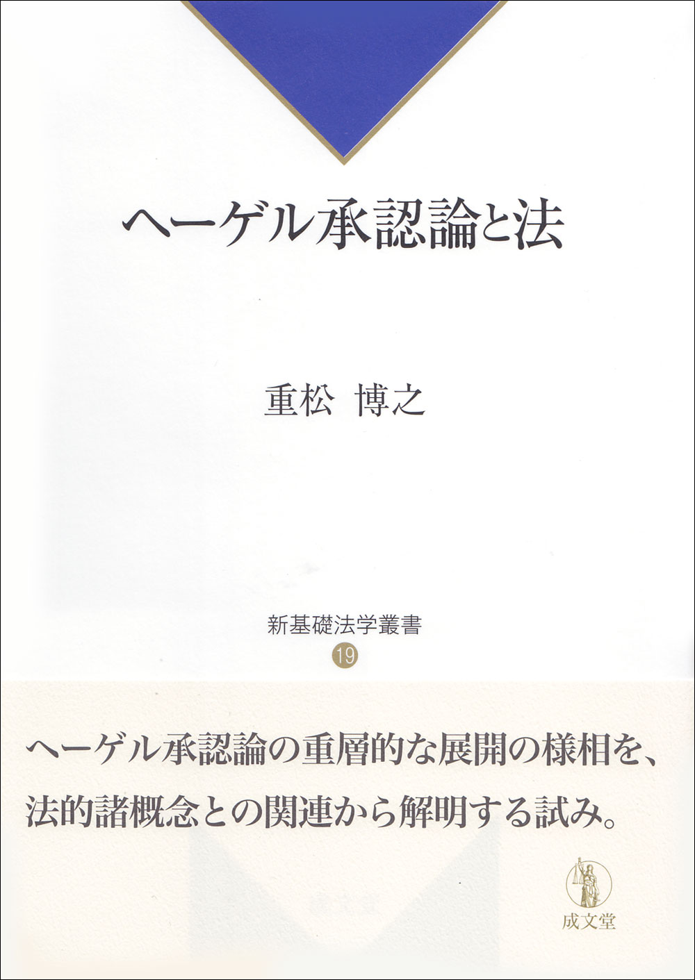 ヘーゲル承認論と法