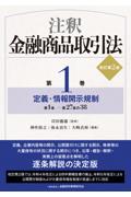 注釈金融商品取引法 第1巻 [改訂第２版]