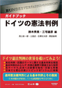 ガイドブック ドイツの憲法判例