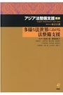 多様な法世界における法整備支援