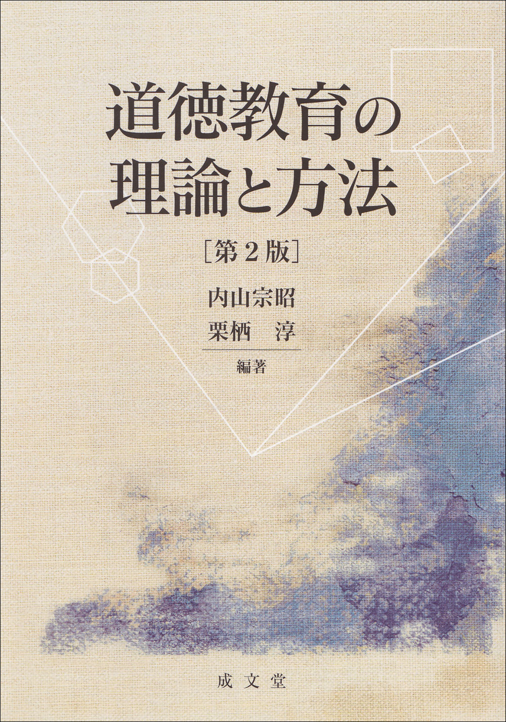 道徳教育の理論と方法　第２版