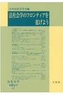 法社会学のフロンティアを拡げよう