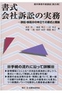 書式 会社訴訟の実務