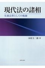 現代法の諸相