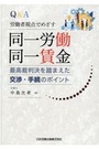 Q&A労働者視点でめざす同一労働同一賃金