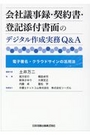 会社議事録・契約書・登記添付書面のデジタル作成実務Q&A