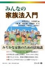 みんなの家族法入門［第２版］