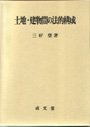 土地・建物間の法的構成