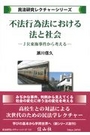 不法行為法における法と社会