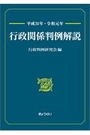 平成31年・令和元年 行政関係判例解説