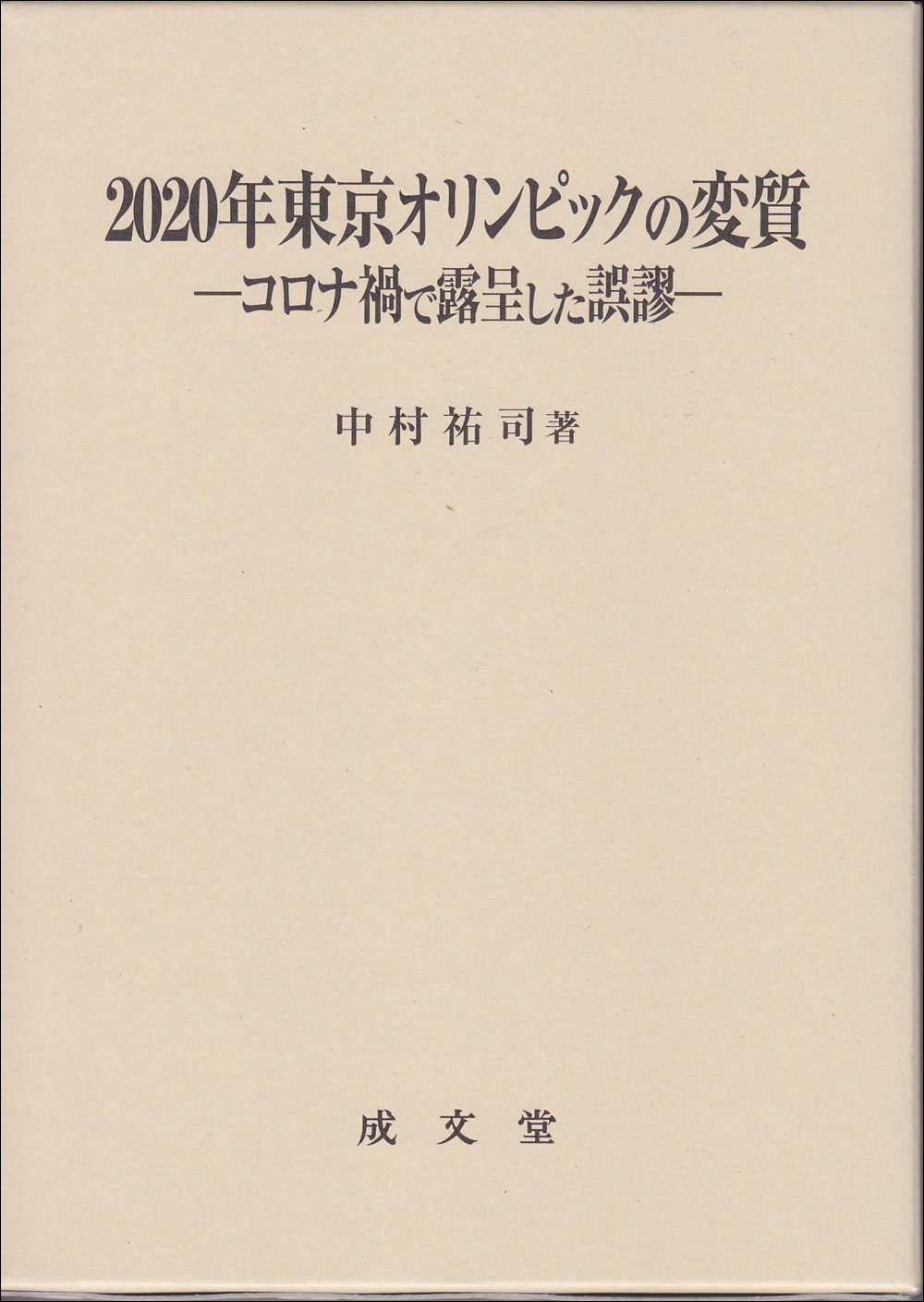 2020年東京オリンピックの変質