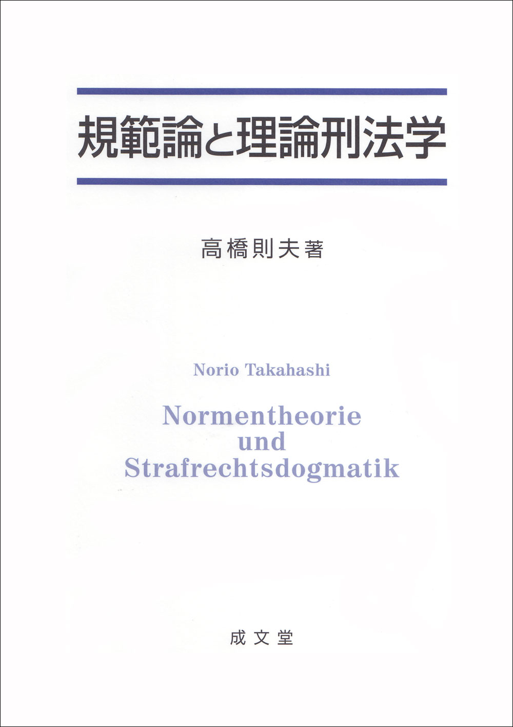 規範論と理論刑法学