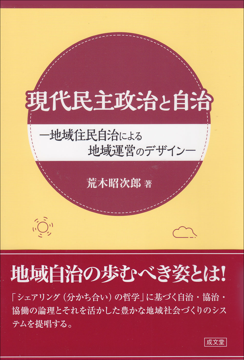 現代民主政治と自治