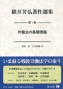 横井芳弘著作選集　第1巻